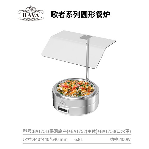 巴菲自助餐炉歌者系列圆形口水罩餐炉