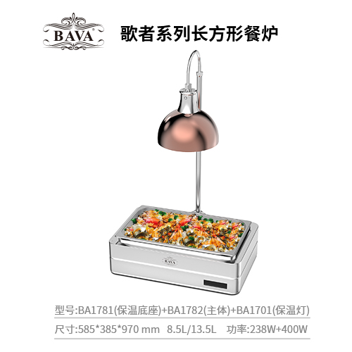 巴菲自助餐炉歌者系列长方形灯罩餐炉