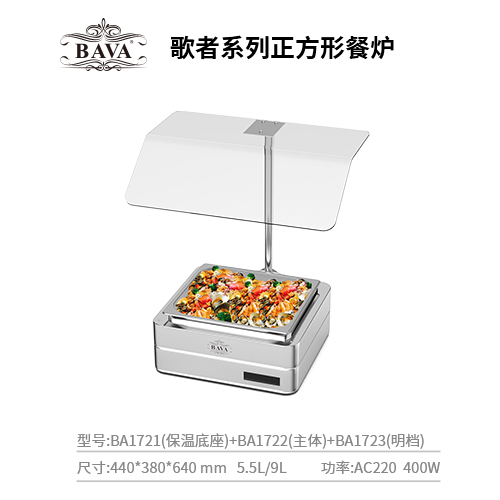 巴菲自助餐炉歌者系列正方形口水罩餐炉